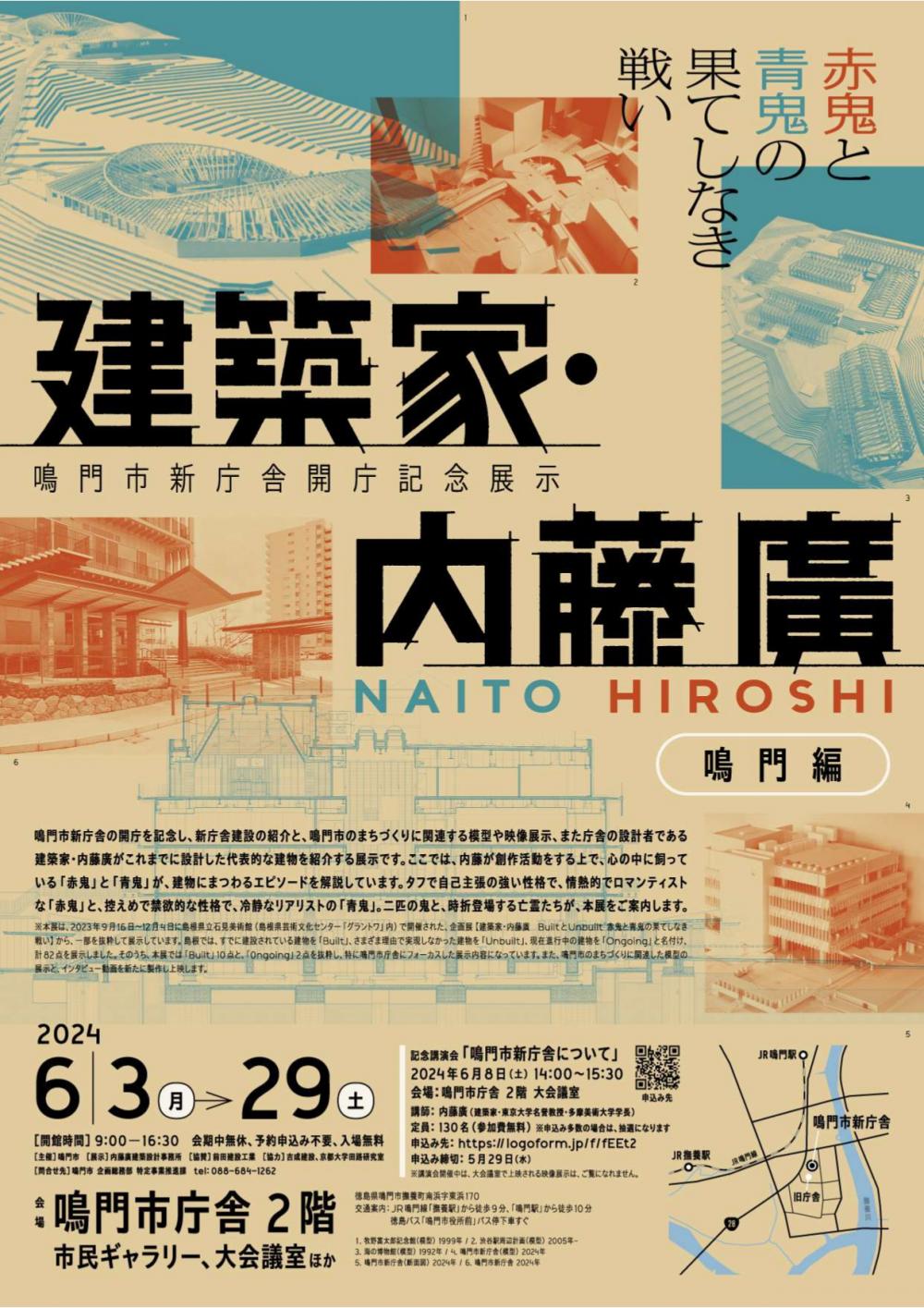 【6/3-29】鳴門市新庁舎開庁記念展示を実施。6/8には記念講演会も（要申込）（2024年）