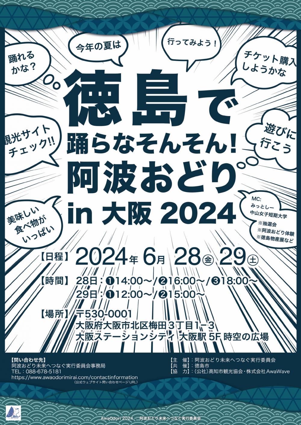 【6/28-29】「徳島で踊らなそんそん！阿波おどりin大阪2024」を実施！
