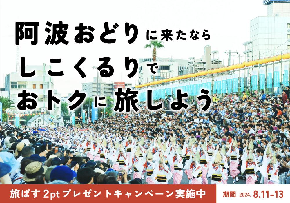 【8/11-13】しこくるり 2ptプレゼントキャンペーン in 阿波おどり