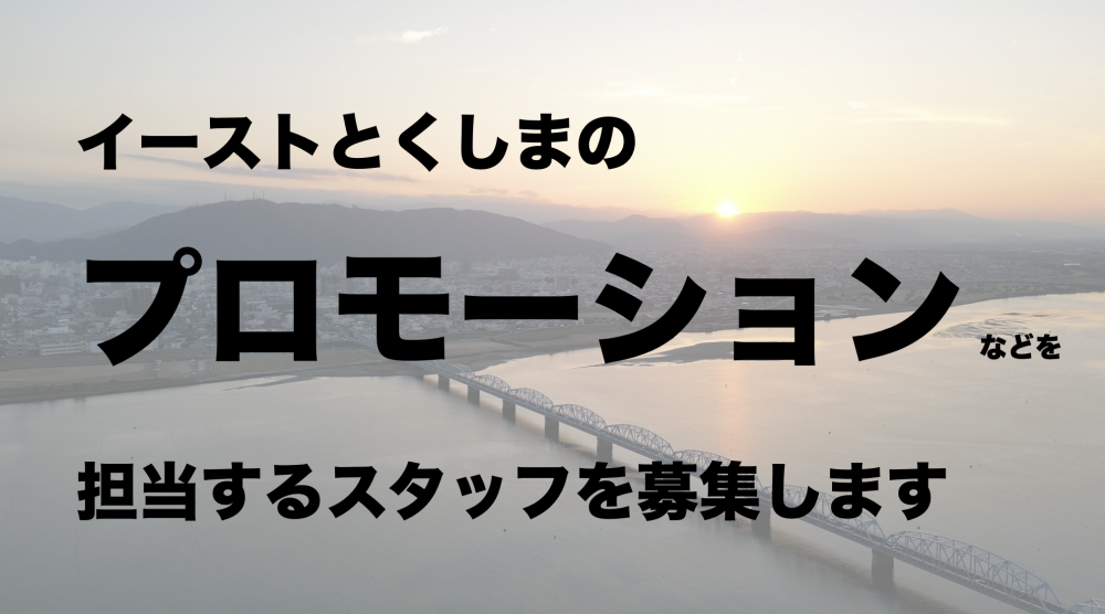 【スタッフ募集】イーストとくしまのプロモーション・企画運営などを担当するスタッフを募集します！